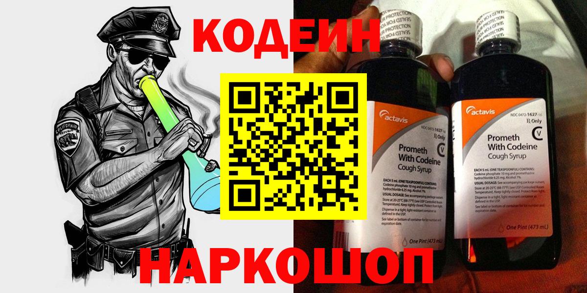 Codein напиток Lean (лин)  Вход с VPN  Новочебоксарск 